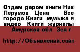 Отдам даром книги Ник Перумов › Цена ­ 1 - Все города Книги, музыка и видео » Книги, журналы   . Амурская обл.,Зея г.